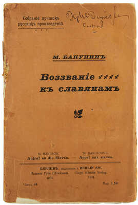 Бакунин М. Воззвание к славянам. Берлин: Издание Гуго Штейница, 1904.
